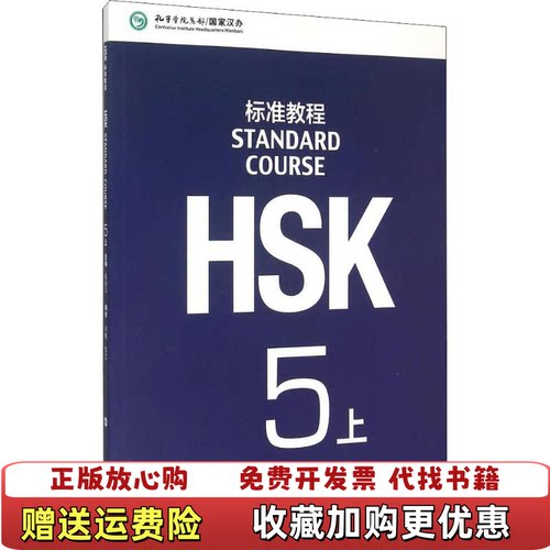 【正版图书】HSK标准教程5上刘畅鲁江姜丽萍编北京语言大学出版社9787561940334