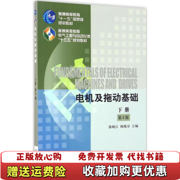 【正版图书】二手电机及拖动基础第五5版下册顾绳谷机械工业出版社978711154张晓江机械工业出版社9787111546306