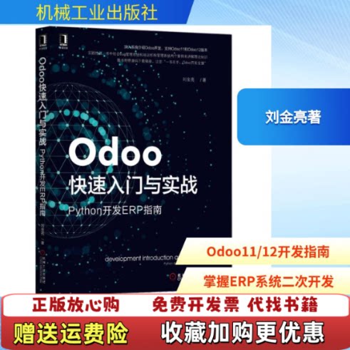 【正版图书】Odoo快速入门与实战Python开发ERP指南刘金亮著机械工业出版社9787111625308