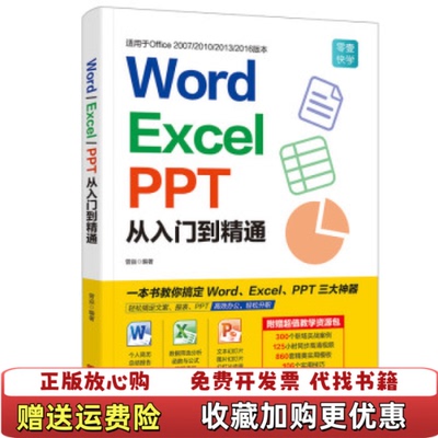 【正版图书】WordExcelPPT从入门到精通曾焱广东人民出版社9787218130019