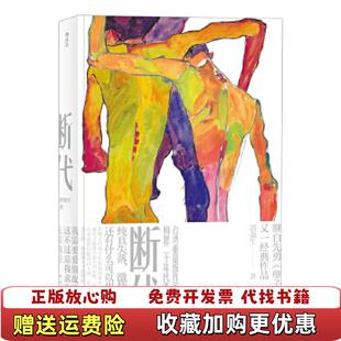 【正版图书】断代郭强生 著民主与建设出版社9787513919456