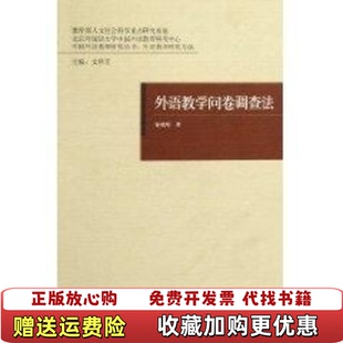 【正版图书】外语教学问卷调查法秦晓晴文秋芳  著外语教学与研究出版社9787560087719
