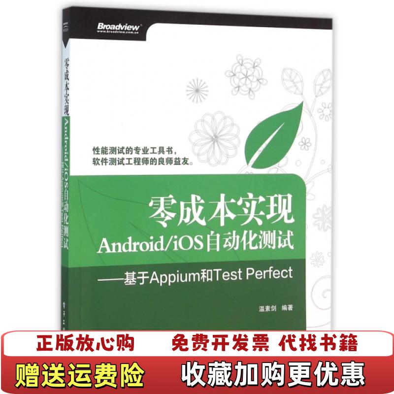 【正版图书】零成本实现AndroidiOS自动化测试基于Appium和Test Perfect温素剑 著电子工业出版社9