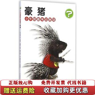 中国和平出版 社9787513709019 豪猪 贝热龙 米歇尔 图书 阿兰 社阿兰M贝热龙米歇尔坎坦中国和平出版 坎坦 正版