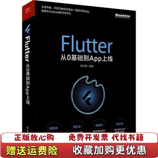 【正版图书】Flutter从0基础到App上线萧文翰电子工业出版社9787121382963