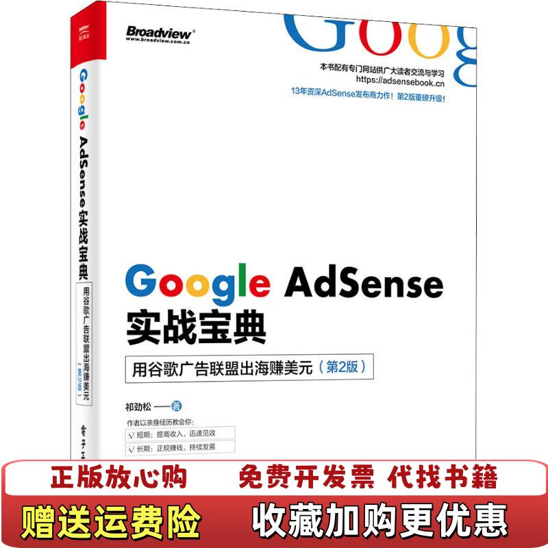 【正版图书】Google Adsense实战宝典永谷歌广告联盟出海赚美元第2版祁劲松 著电子工业出版社978712135