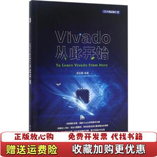【正版图书】Vivado从此开始高亚军  著高亚军  编电子工业出版社9787121297106