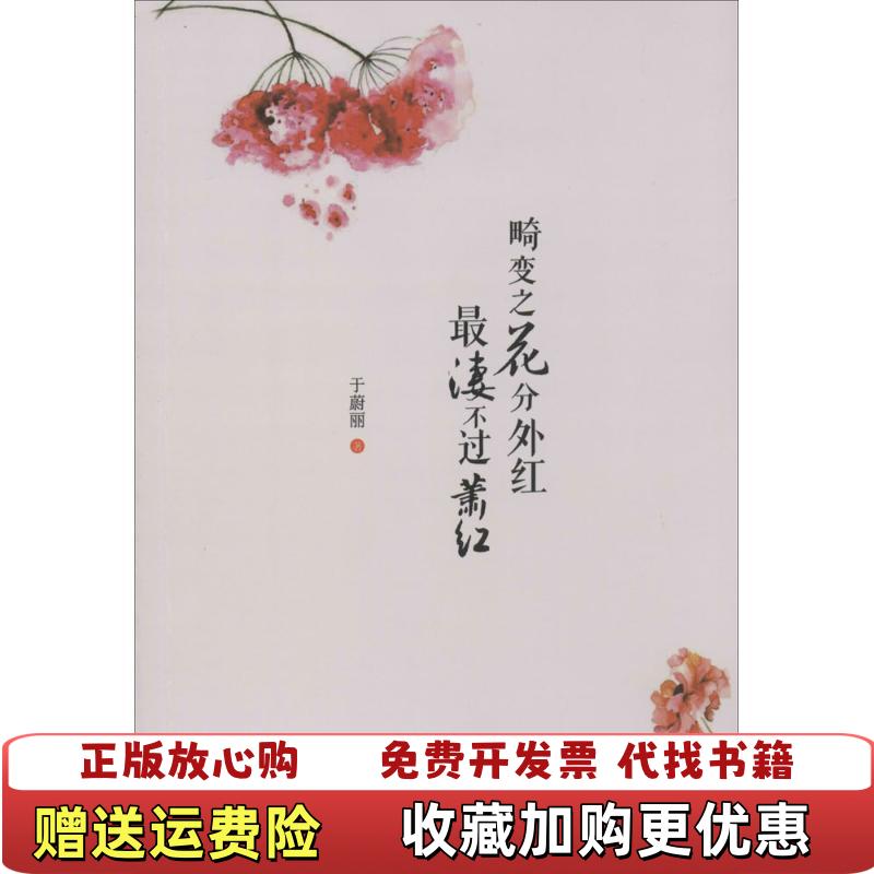 【正版图书】畸变之花分外红最凄不过萧红于蔚丽 著江苏美术出版社9787534442032于蔚丽 著江苏美术出版社9787