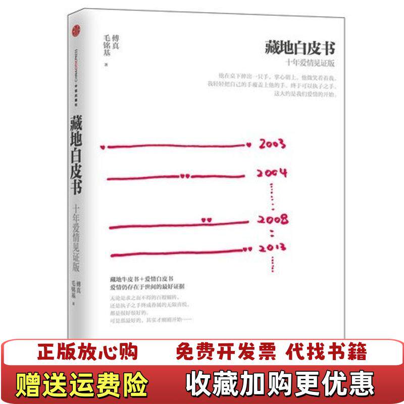 【正版图书】藏地白皮书 十年爱情见证版傅真毛铭基 著中信出版社9787508639833 - 实物图