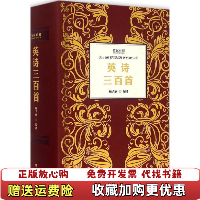 【正版图书】英诗三百首 英汉对照顾子欣 译品相如图介意的不要拍E顾子欣  译线装书局9787512014473