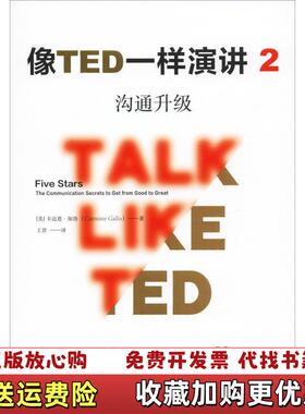 【正版图书】实拍 像TED一样演讲2沟通升级美卡迈恩加洛Carmine Gallo中信出版社9787521703542