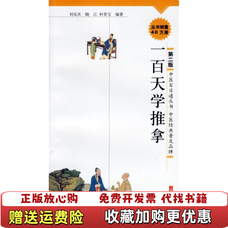【正版图书】一百天学推拿刘岚庆晓江柯贵宝 著上海科学技术出版社9787532386710