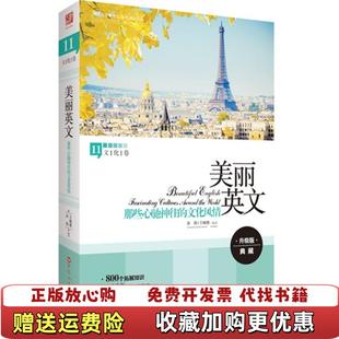 【正版图书】美丽英文那些心驰神往的文化风情余莉王婉俊  著余莉王婉俊  译百花洲文艺出版社9787550008489