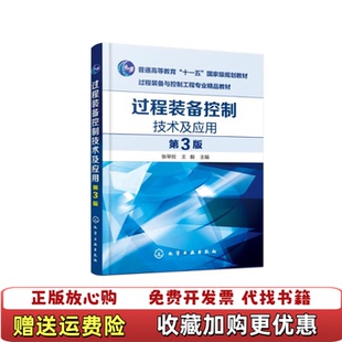【正版图书】过程装备控制技术及应用王毅  主编张早校化学工业出版社9787122325075