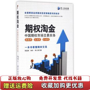 【正版图书】期权淘金 中国期权市场交易实务 实拍图陈国宾韩冬李仁君 著中国纺织出版社9787518027118