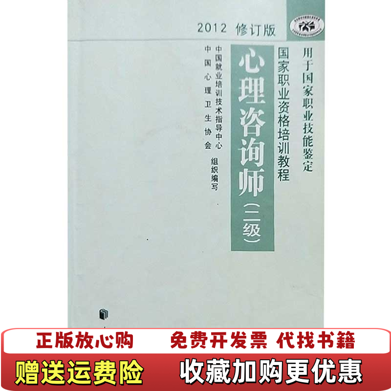 【正版图书】2012修订版心理咨询师中国就业培训技术指导中心 中国心理卫生协会 著作民族出版社9787105123001