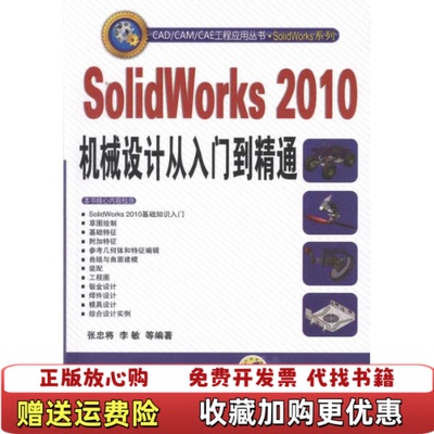 【正版图书】CADCAMCAE工程应用丛书SolidWorks系列SolidWorks2010机械设计从入门到精通张忠将