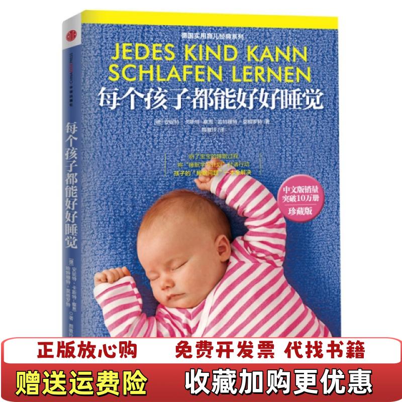 【正版图书】每个孩子都能好好睡觉德安妮特卡斯特察恩德哈特穆特莫根罗特 著颜徽玲 译中信出版社9787508635378