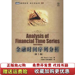 金融时间序列分析美Ruey Tsay 译人民邮电出版 图书 著王远林王辉潘家柱 社9787115287625 正版