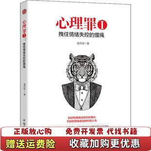【正版图书】心理罪 1 拽住情绪失控的缰绳庞向前9787511376206庞向前中国华侨出版社9787511376206