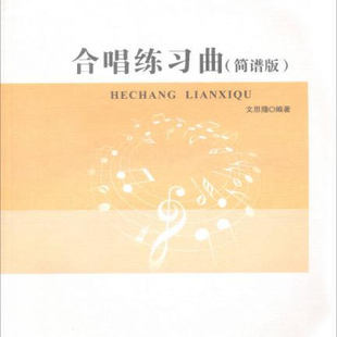 【正版图书 】21世纪音乐教育丛书合唱练习曲简谱版文思隆 著西南师范大学出版社9787562153849
