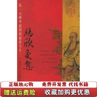 正版 著陕西师范大学出版 图书 前世今生陈慧剑 社9787561331996 悲欣交集弘一大师李叔同