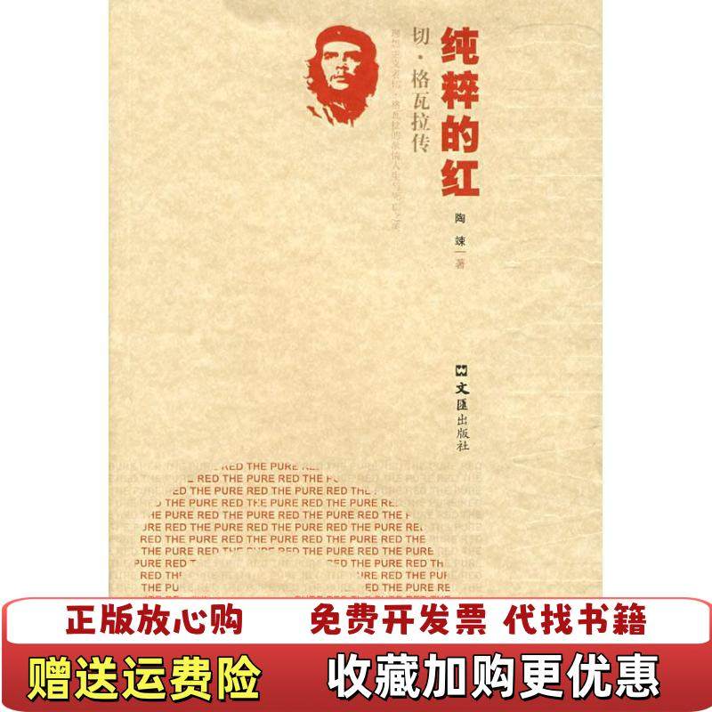 【正版图书】纯粹的红切格瓦拉传陶竦  著文汇出版社9787807414216