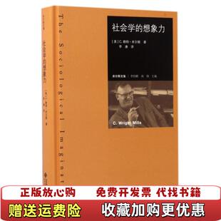 社会学 想象力美C赖特米尔斯 著李钧鹏闻翔 译北京师范大学出版 图书 编李康 社9787303212842 正版