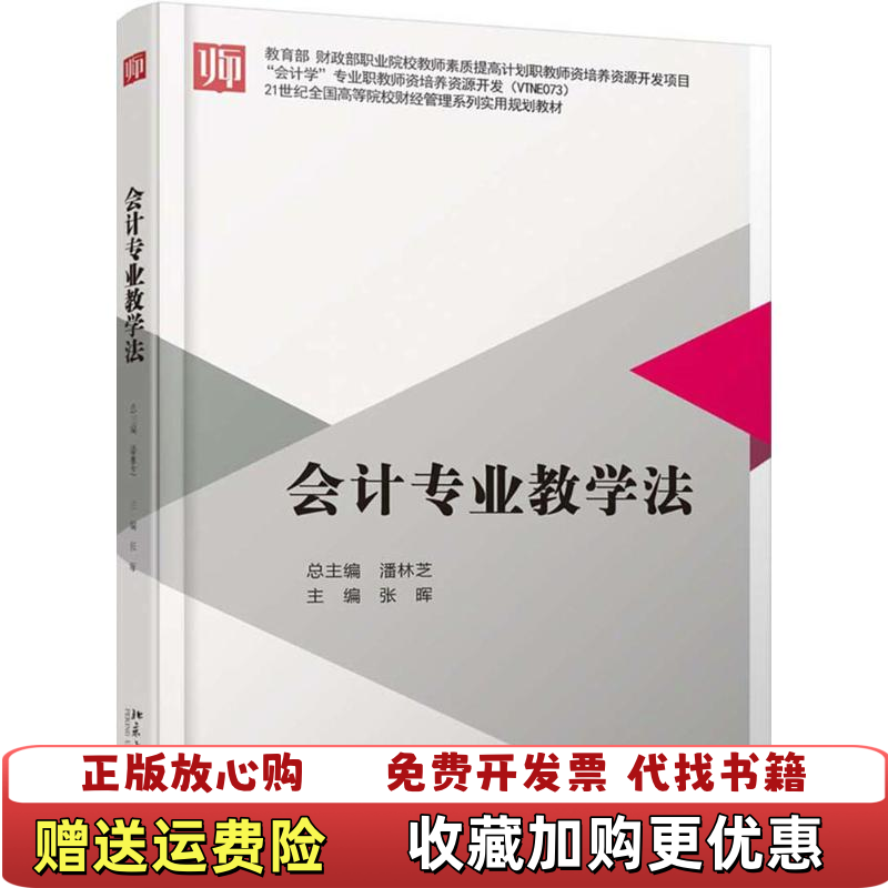 【正版图书】会计专业教学法张晖北京大学出版社9787301288405
