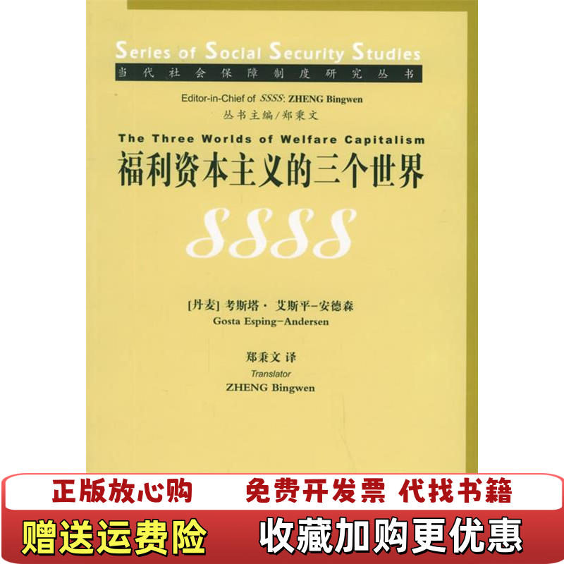 【正版图书】福利资本主义的三个世界考斯塔艾斯平安德森法律出版社9787503645273