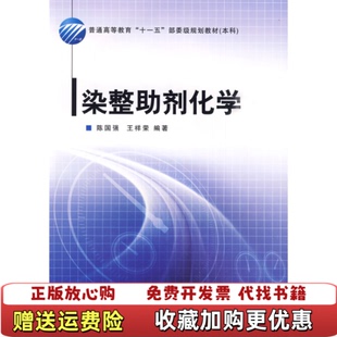 【正版图书】染整助剂化学陈国强王祥荣 著中国纺织出版社9787506459884