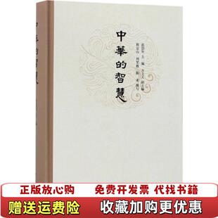 【正版图书】中华的智慧张岱年 主编;方立天 副主编;程宜山,刘笑敢,陈来 撰写 著中华书局9787101127027