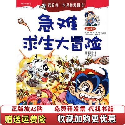 【正版图书】我的科学漫游记3急难求生大冒险韩崔德熙  著林虹均  译韩权灿好  绘二十一世纪出版社97875338742