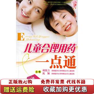 儿童合理用药一点通胡仪吉 图书 编 沈颖 社9787801948939 编人民军医出版 正版