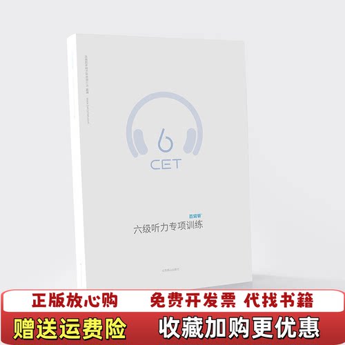 【正版图书】大学教材大学英语六级听力专项训练成都超有爱科技有有限公司北京燕山出版社9787540245115成都超有爱科
