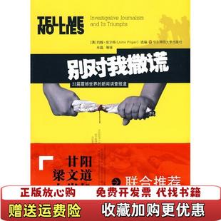 别对我撒谎23篇震撼世界 图书 新闻调查报道澳皮尔格 编牟磊 社9787561742334 译华东师范大学出版 正版