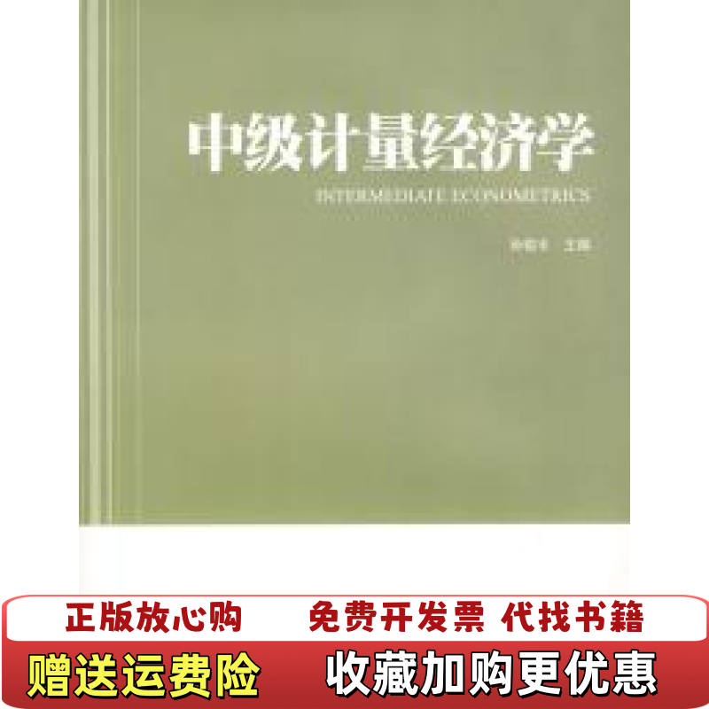 【正版图书】中级计量经济学孙敬水 编上海财经大学出版社9787564203825