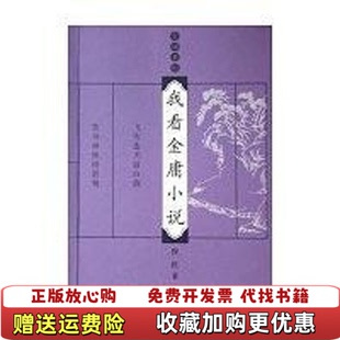 【正版图书】我看金庸小说金庸茶馆封面有折痕倪匡著重庆大学出版社9787562447245