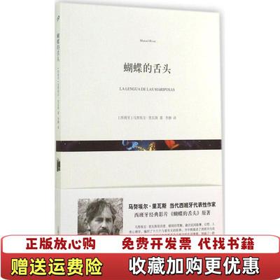 【正版图书】蝴蝶的舌头西班牙马努埃尔里瓦斯 著李静 译上海文艺出版社9787532153596