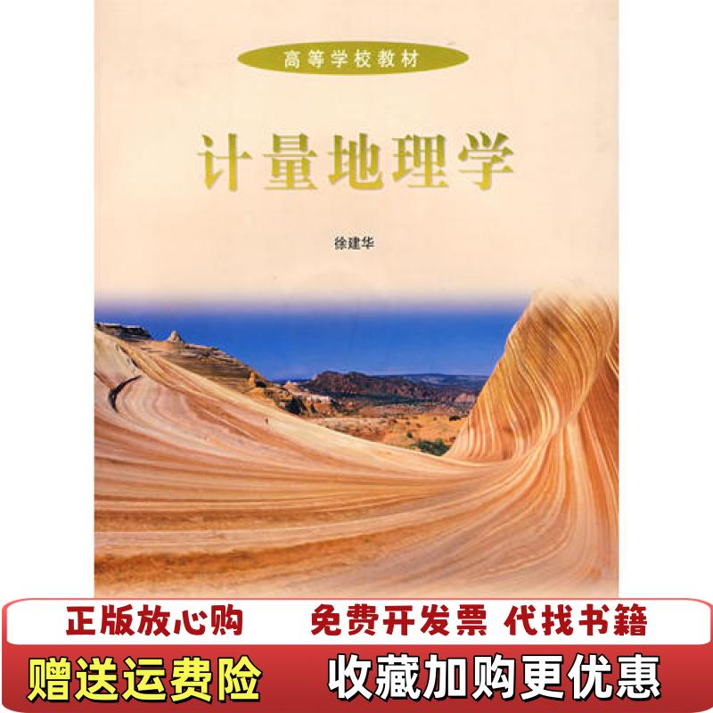 【正版图书】计量地理学附光盘徐建华 主编高等教育出版社9787040178036