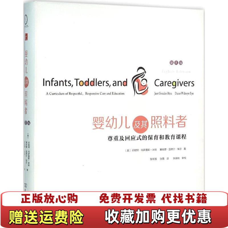 【正版图书】婴幼儿及其照料者尊重及回应式的保育和教育课程珍妮特黛安娜 温德尔 埃尔  著张和颐张萌  译商务印书馆978