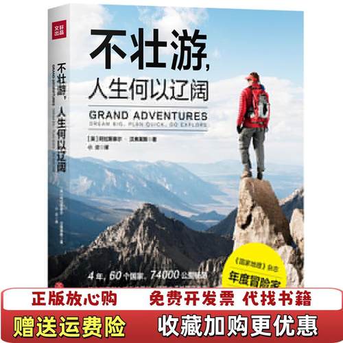 【正版图书】不壮游人生何以辽阔带你脱离朝九晚五的羁绊领略大千世界之壮美英阿拉斯泰尔汉弗莱斯  著天地出版社9787545