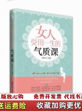 【正版图书】女人受用一生的气质课苏奕霏编著中国纺织出版社9787518002672苏奕霏 编著中国纺织出版社978751