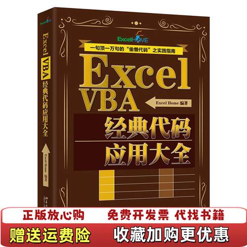 【正版图书】ExcelVBA经典代码应用大全ExcelHome著北京大学出版