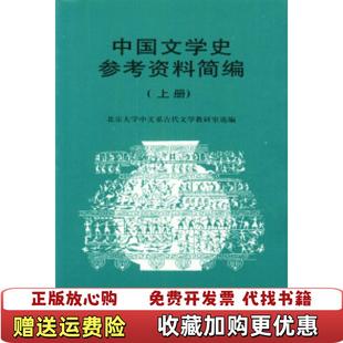 【正版图书】中国文学史参考资料简编北京大学中文系古代文学教研室  编北京大学出版社9787301004517