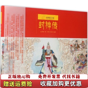 【正版图书】九神鹿绘本馆封神传赵成伟缪惟 唐黛中国少年儿童出版社9787514837650