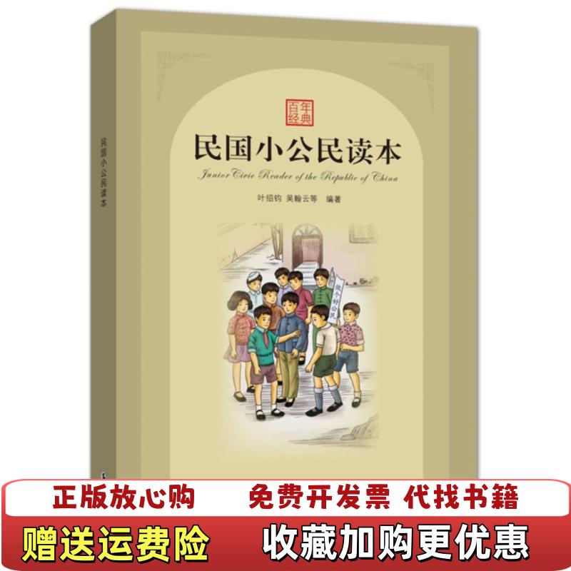 【正版图书】民国小公民读本叶绍钧吴翰云 著海豚出版社9787511011053
