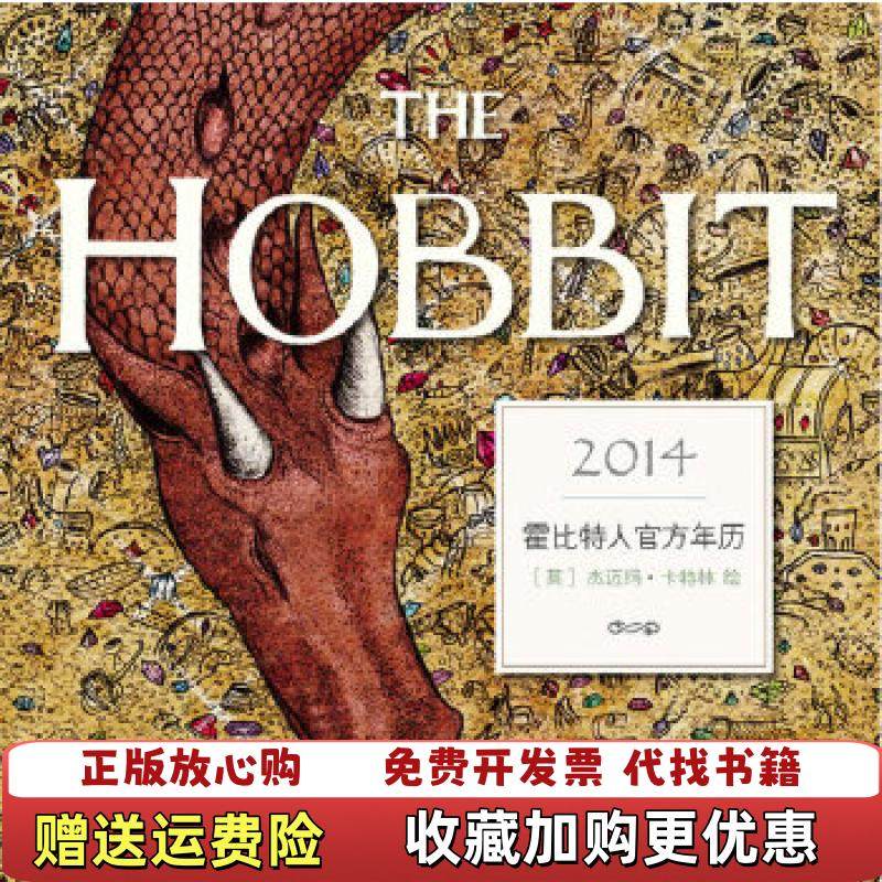 【正版图书】霍比特人官方年历2014英杰迈玛卡特林Catlin J 绘上海人民出版社9787208118928