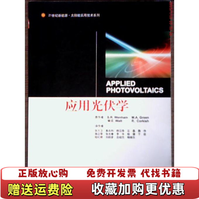 【正版图书】应用光伏学澳伟纳姆  著狄大卫  译上海交通大学出版社9787313051325