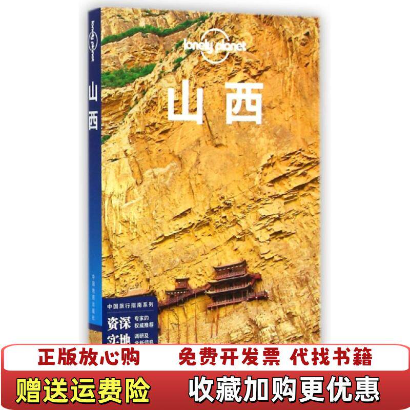 【正版图书】LonelyPlanet孤独星球山西澳大利亚LonelyPlanet公司著中国地图出版社9787503184
